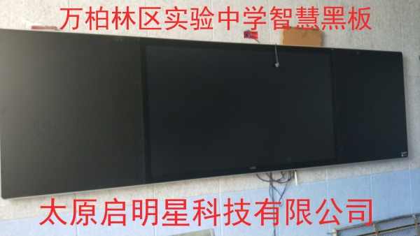 萬柏林區(qū)實(shí)驗中學(xué)智慧黑板